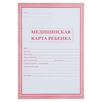 Медицинская карта ребёнка А4 32стр красная, обл. офсет 160г/м2; блок офсет 65г/м2  4244470