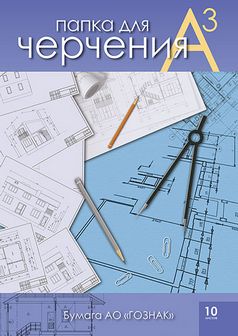 Папка для черчения фА3 10л., 200г/м2, "Чертежи" Гознак, КТС-Про С0210-09