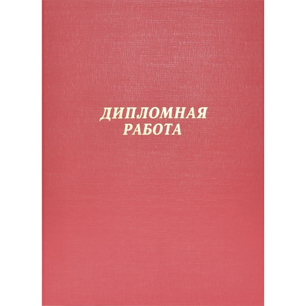 Папка "Дипломная работа" фA4 (220x305 мм) бумвинил, шнуровка, без листов, красная, deVENTE 8055900