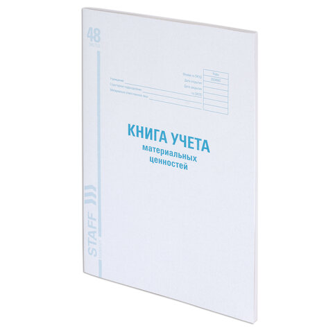 Книга учета материальных ценностей ОКУД 0504042, 48 л., картон, блок офсет, А4 (200х290 мм), STAFF 130234
