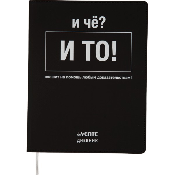 Дневник "deVENTE. И чё?" универсальный блок, 48 листов, белая бумага 80 г/м?, печать в 1 краску, гибкая обложка из искусственной кожи, шелкография, отстрочка, 1 ляссе 2020356