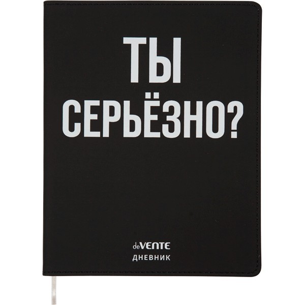 Дневник "deVENTE. Ты серьёзно?" универсальный блок, 48 листов, белая бумага 80 г/м?, печать в 1 краску, гибкая обложка из искусственной кожи, шелкография, отстрочка, 1 ляссе 2020337