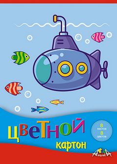 Набор цветного картона, фА5, 8л., 8цв., "Субмарина", Апплика С0011-31