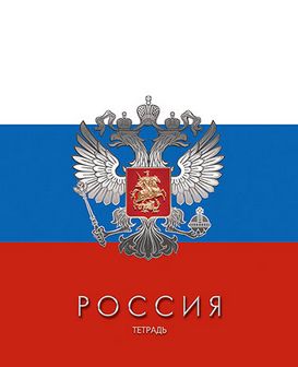 Тетрадь 48л. кл., обл. мелов., "Россия", КТС-Про С2797-13