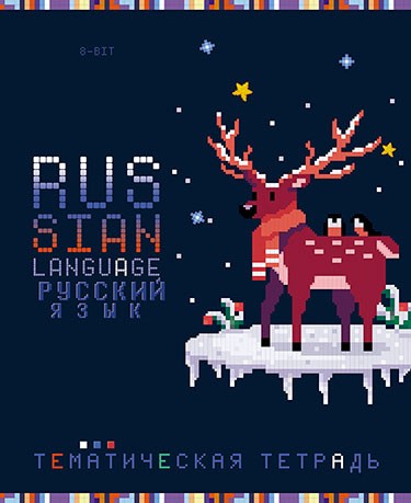 Тетрадь 40л. лин., спр. мат., обл. мел. бум. "Пиксели. Русский язык", КТС-Про (80) C9189-10