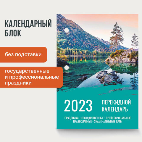 Календарь настольный перекидной 2023 г., 160 л., блок офсет, цветной, 2 краски, STAFF, "ПРИРОДА" 114292