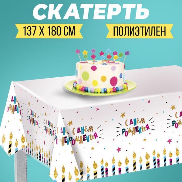 Скатерть "С днем рождения" свечи 182*137   4599906 4599906    