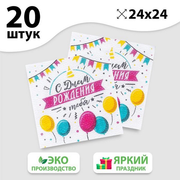 Салфетки бумажные однослойные "С днём рождения тебя", 24х24 см, набор 20 шт. 5067338 5067338    