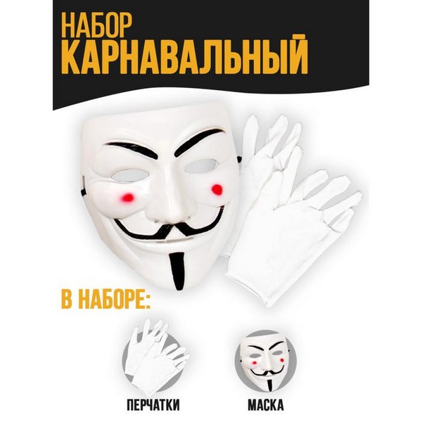 Карнавальный набор "Грабить по крупному" (маска+ перчатки)   7599865 7599865    