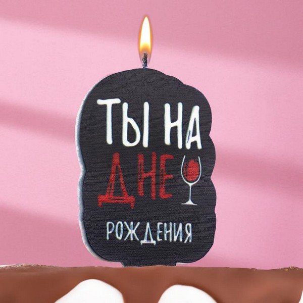 Свеча для торта "Ты на дне рождения", винишко, 5х8,5 см, черная 7761387 7761387    