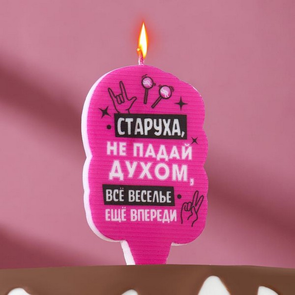 Свеча для торта "Старуха, не падай духом", 5х8,5 см, розовая 7761395 7761395    