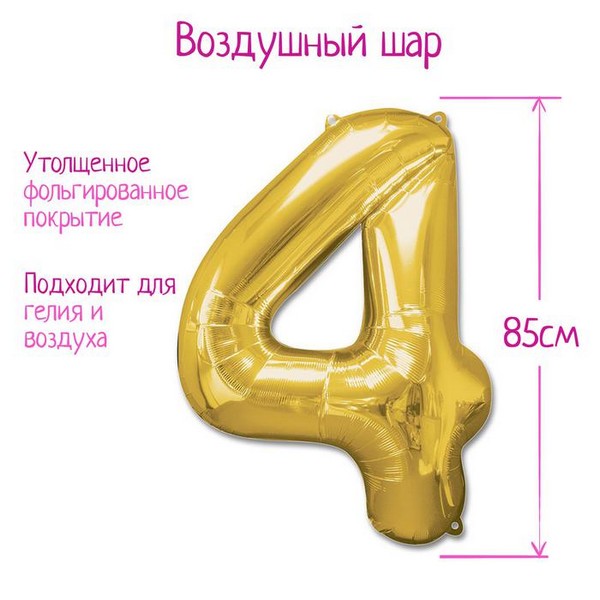 Шар фольгированный 40" Цифра 4, цвет золотой 1386207 1386207    