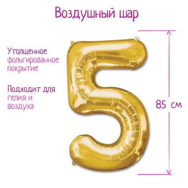 Шар фольгированный 40" Цифра 5, цвет золотой 1386208 1386208    