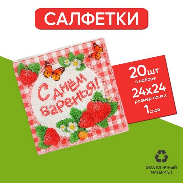 Cалфетка 25*25 "С Днем Варенья!" (набор 20 шт) 334082 334082     