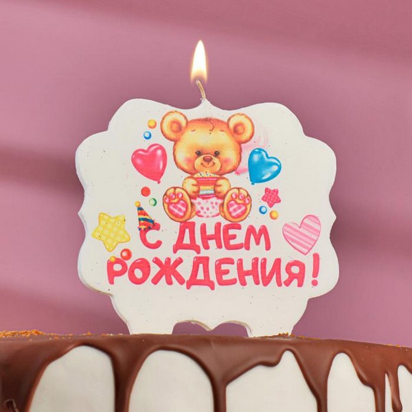 Свеча для торта «С Днём Рождения. Мишка с подарком», 10х10 см 3424807 3424807    