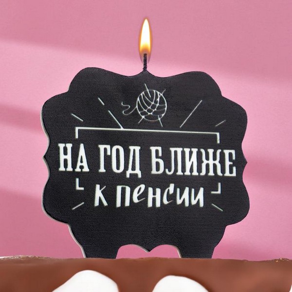 Свеча для торта "На год ближе к пенсии",10х10 см, черная 7761403 7761403    