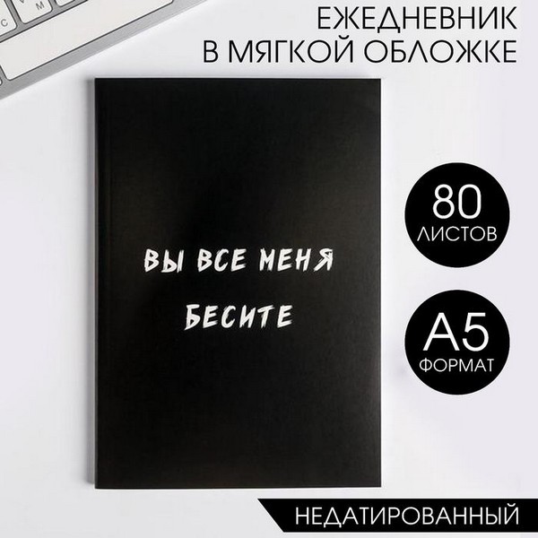 Ежедневник в тонкой обложке "Вы все меня бесите" 5148860 5148860    