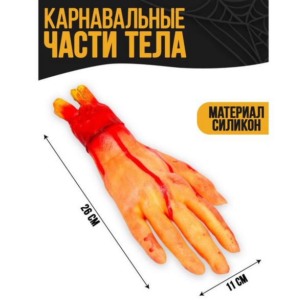 Прикол "Оторванная рука" 7613702 7613702