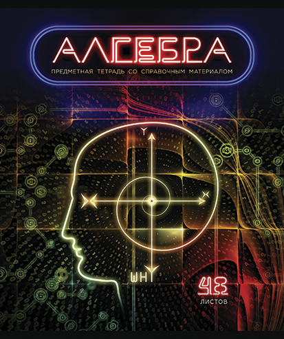 Тетрадь 48л. кл., спр. мат., "Виртуальный неон. Алгебра" обл. премиум Фольга+4+4+Ламинация матовая+УФ выб.брайль, ПБЗФ (5/50) 026301