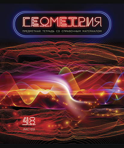 Тетрадь 48л. кл., спр. мат., "Виртуальный неон. Геометрия" обл. премиум Фольга+4+4+Ламинация матовая+УФ выб.брайль, ПБЗФ (5/50) 026240