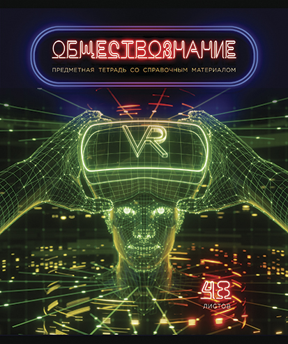 Тетрадь 48л. кл., спр. мат., "Виртуальный неон. Обществознание" обл. премиум Фольга+4+4+Ламинация матовая+УФ выб.брайль, ПБЗФ (5/50) 026219
