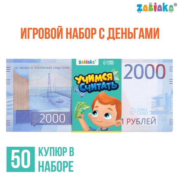Игровой набор денег "Учимся считать" 2000 рублей, 50 купюр 7882360 7882360    