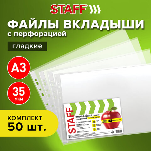 Папка-вкладыш (297х420 мм) А3, ГОРИЗОНТАЛЬНЫЕ, КОМПЛЕКТ 50 шт., 35 мкм, STAFF "Manager", 225770 225770