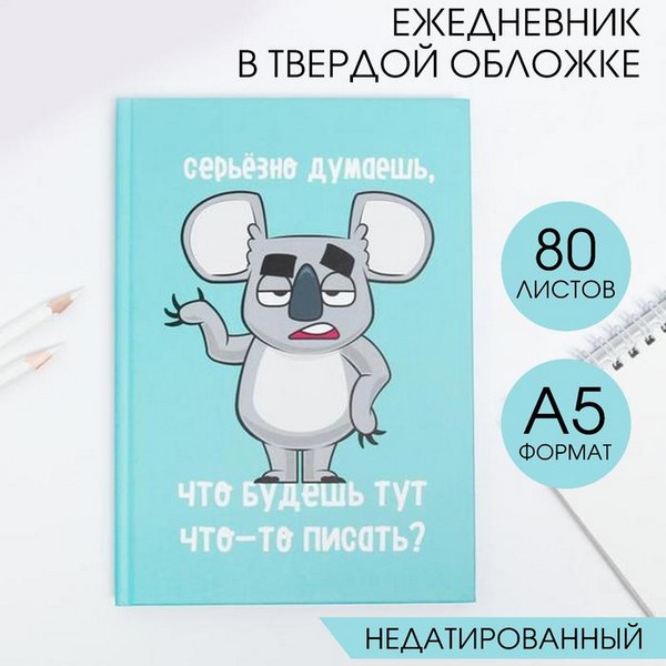 Ежедневник  "Коала"  А5, 80 листов 4806117 4806117    