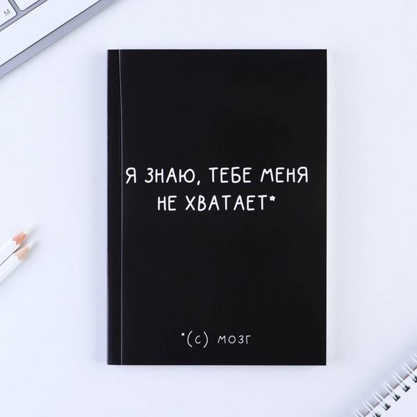 Ежедневник в тонкой обложке "Я знаю, тебе меня не хватает." 5148859 5148859    