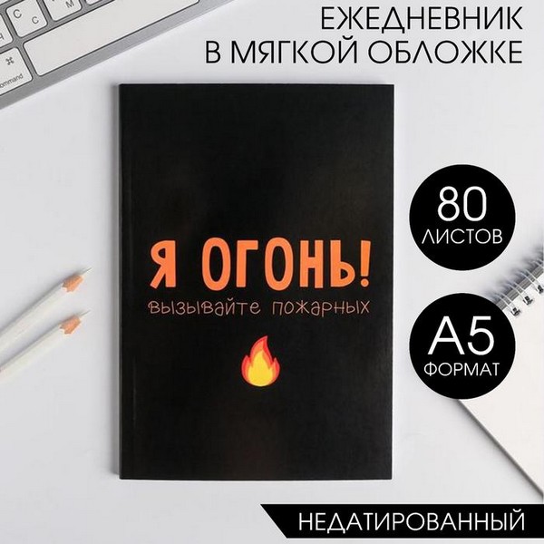 Ежедневник в тонкой обложке "Я огонь! Вызывайте пожарных" 5148861 5148861    