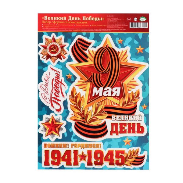 Набор наклеек "С Днём Победы!" лента, медаль, 24,4х33,8 см 9567219 9567219