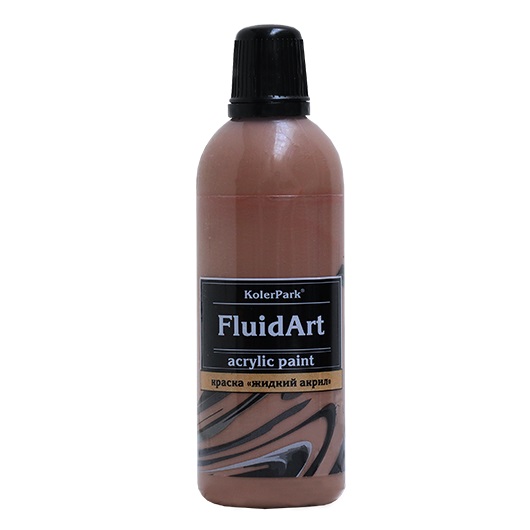 Краска декоративная Fluid Art (жидкий акрил) "KolerPark" 80 мл, коричневый (Без характеристики ЛКМ_ГП) KР.309-0,08