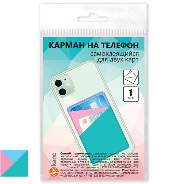 Карман для двух карт на телефон, самоклеящийся, 65х98, бирюзовый/цветной, ДПС 2973.С.ТР-118