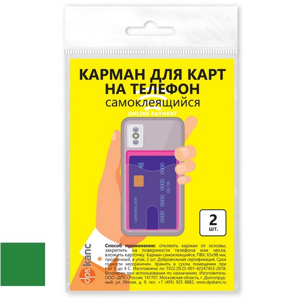 Карман для карт на телефон, самоклеящийся, 65х98, зеленый/прозрачный, в упак. 2 шт., ДПС 2969.С-508