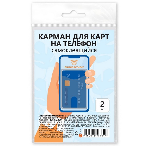 Карман для карт на телефон, самоклеящийся, 65х98, прозрачный, в упак. 2шт., ДПС 2969.С.300