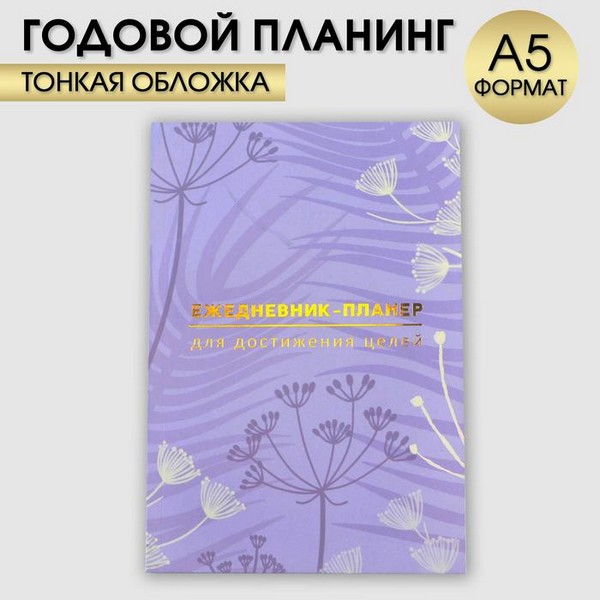 Ежедневник-планинг А5, 80 л "Лавандовый" 9334727 9334727