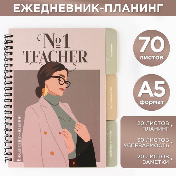 Планинг-ежедневник А5, 70 л. на спирали с разделителями "Teacher №1" 7701690 7701690