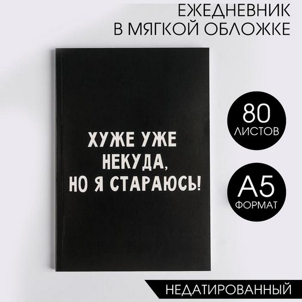 Ежедневник в тонкой обложке "Хуже уже некуда, но я стараюсь!" 5148862 5148862    