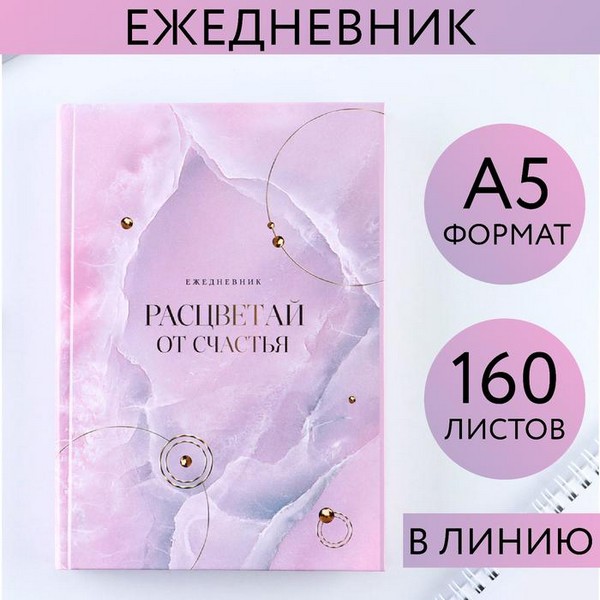 Ежедневник "Расцветай от счастья", А5, 160 листов 9178896 9178896    