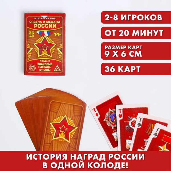 Игральные карты "Ордена и медали России" 36 карт, 18+ 1275566 1275566    