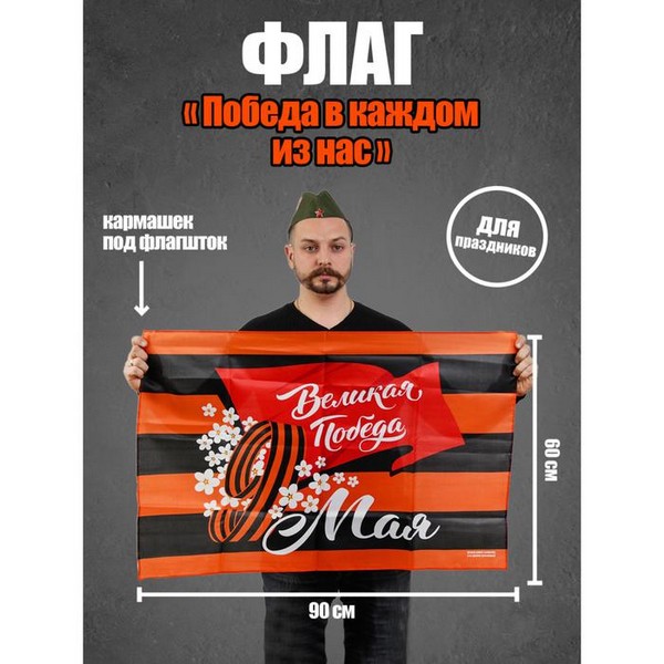 Победа в каждом из нас флаг 90*60см 4829552 4829552