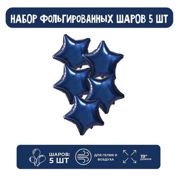 Шар фольгированный 19" звезда, цвет синий, набор 5 шт. 7859827 7859827