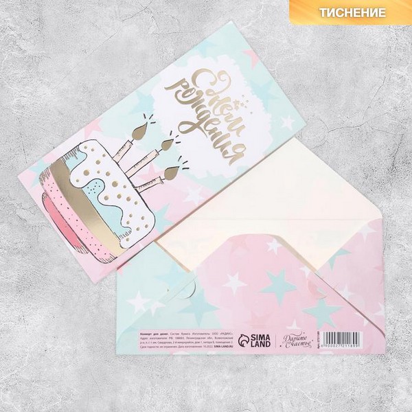 Конверт для денег "С Днём Рождения!" тиснение, ванильный тортик, 16,5 х 8 см   2721189 2721189    