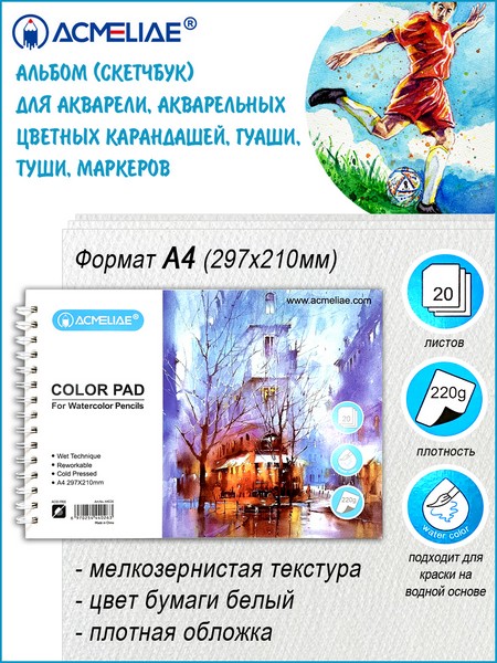 Скетчбук для акварели фА4, 220г, 20л., ACMELIAE 44026