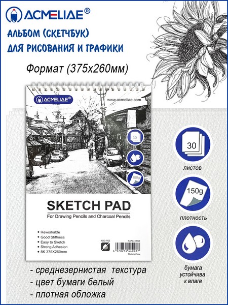 Скетчбук для рисования и графики ф.75х260мм 8K, 150г, 30л, для карандашей и угля, ACMELIAE 44028