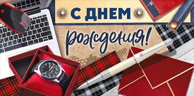Конверт для денег "С Днём Рождения" (муж.), ЛиС 38.909.00