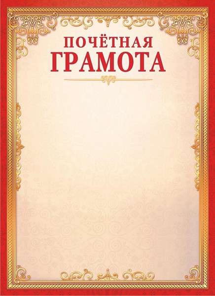 Бланк "Почётная грамота", ЛиС ОГ-1503