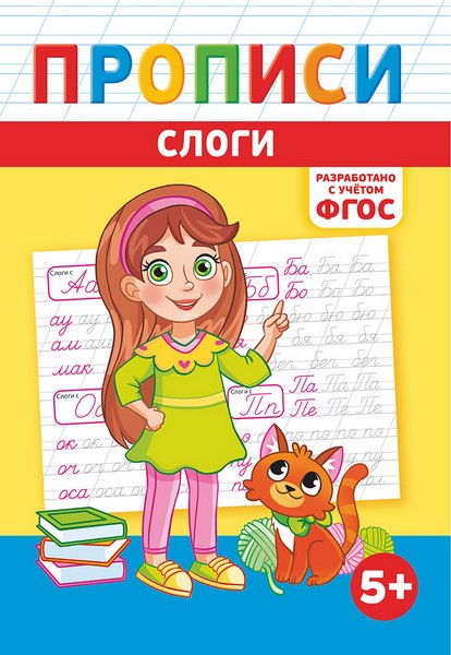 Пропись фА5 по ФГОС "Слоги", ЛиС ПРМВ-006