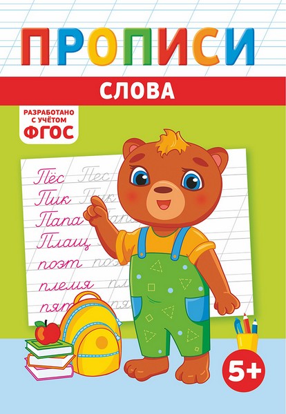 Пропись фА5 по ФГОС "Слова", ЛиС ПРМВ-005