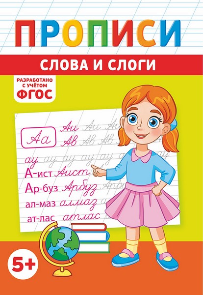 Пропись фА5 по ФГОС "Слоги и слова", ЛиС ПРМВ-007